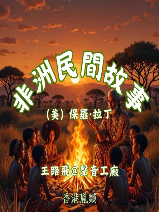 Title details for 非洲民間故事｜第四卷 人及其命運 by （美）保羅·拉丁 - Available
